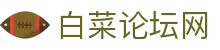 白菜论坛网_白菜网彩虹社区_最新网址导航